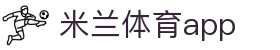 米兰体育APP官方下载｜安卓/iOS移动客户端｜腾讯